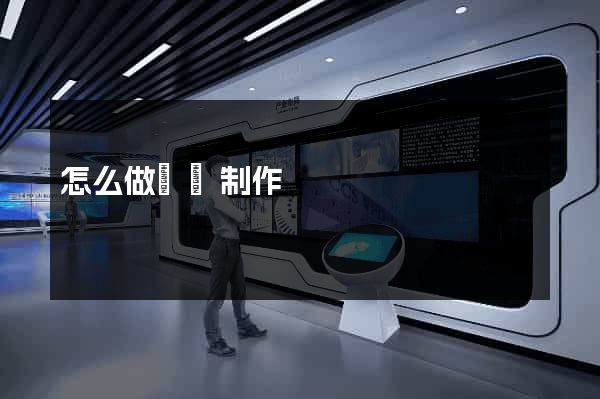 怎么做網頁制作