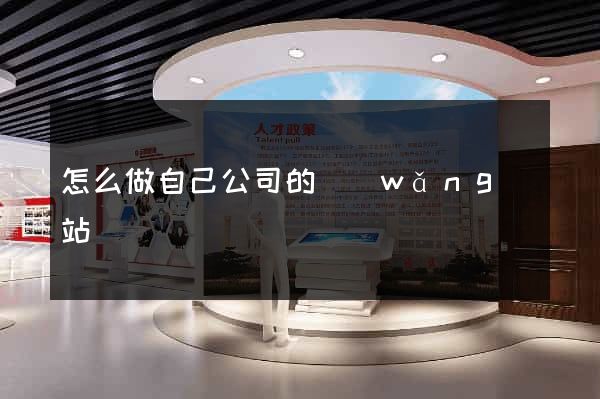 怎么做自己公司的網(wǎng)站