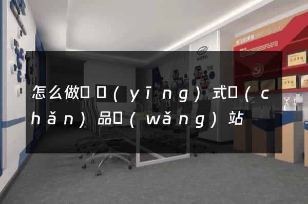 怎么做響應(yīng)式產(chǎn)品網(wǎng)站