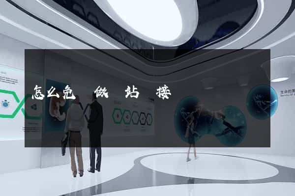 怎么免費做網站鏈接