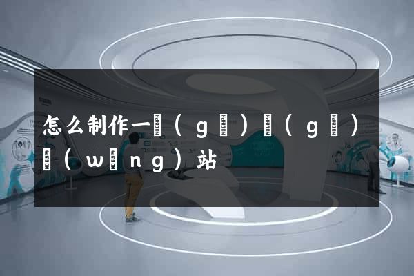 怎么制作一個(gè)個(gè)網(wǎng)站