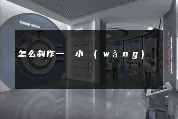 怎么制作一個小網(wǎng)頁