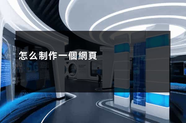怎么制作一個網頁