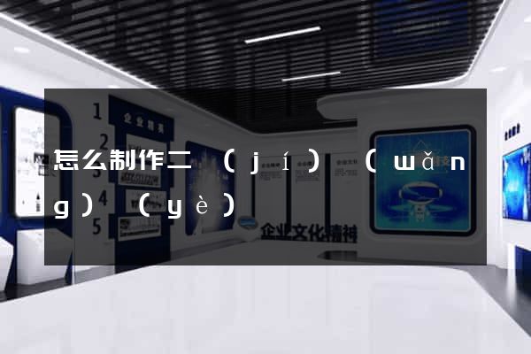 怎么制作二級(jí)網(wǎng)頁(yè)