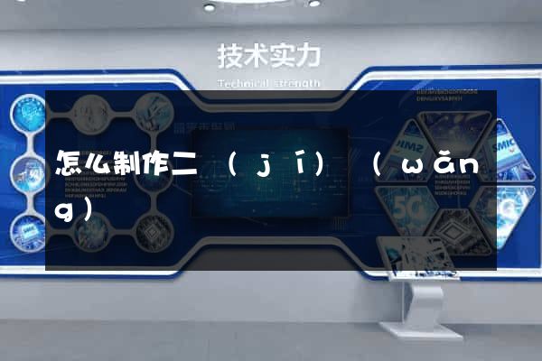 怎么制作二級(jí)網(wǎng)頁