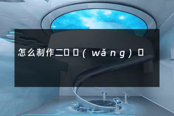 怎么制作二級網(wǎng)頁