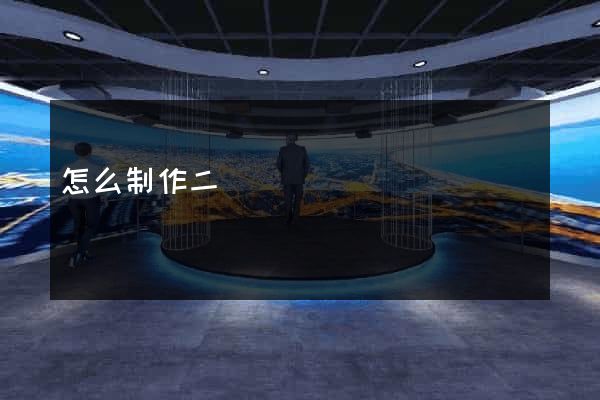 怎么制作二級網頁