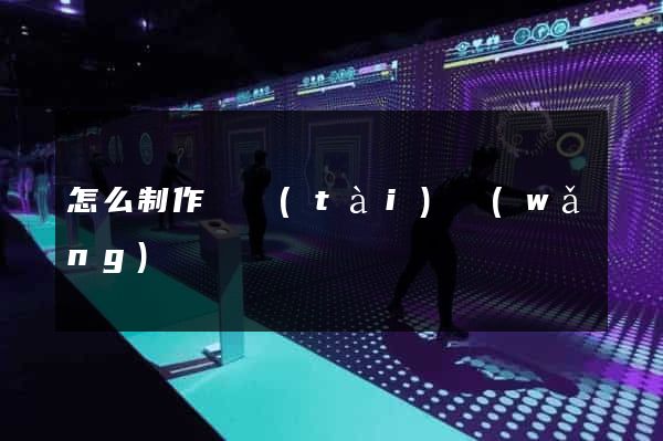 怎么制作動態(tài)網(wǎng)頁