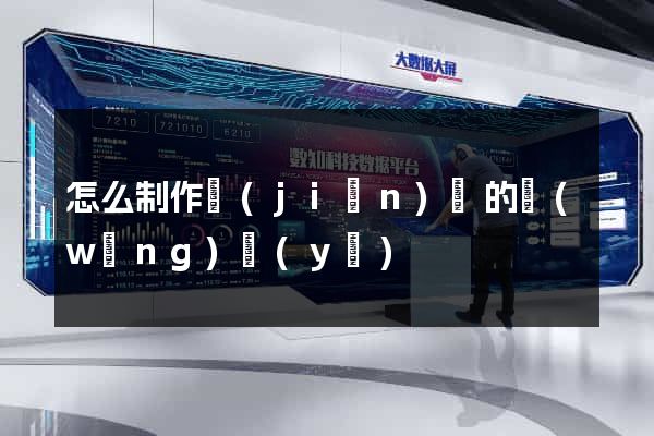 怎么制作簡(jiǎn)單的網(wǎng)頁(yè)