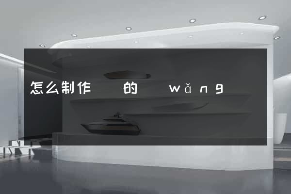 怎么制作簡單的網(wǎng)頁