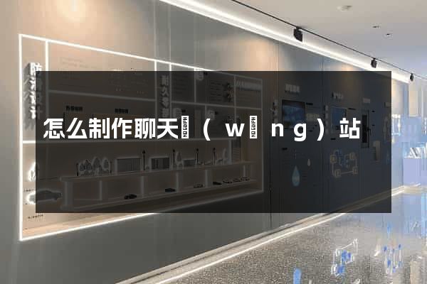 怎么制作聊天網(wǎng)站