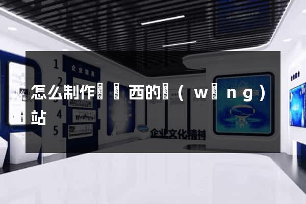 怎么制作買東西的網(wǎng)站