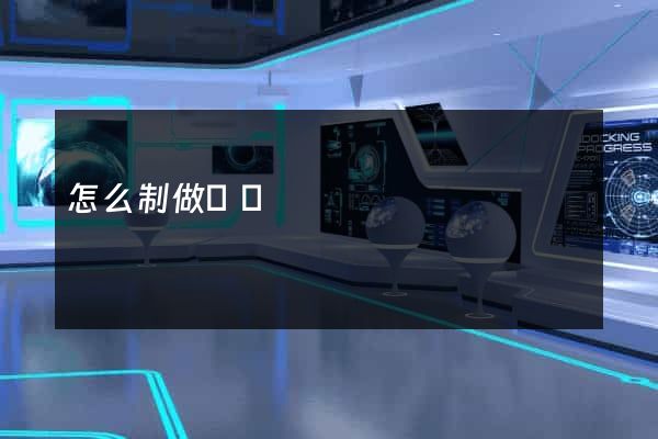 怎么制做網頁