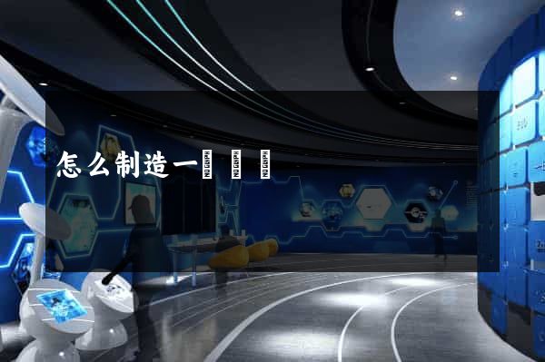怎么制造一個網頁