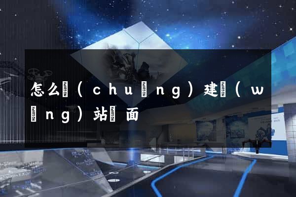 怎么創(chuàng)建網(wǎng)站頁面