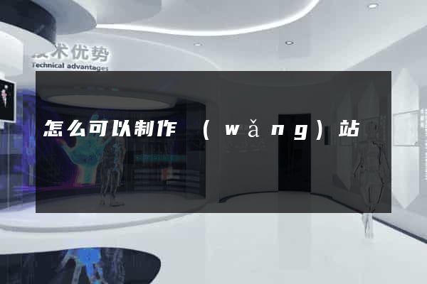 怎么可以制作網(wǎng)站