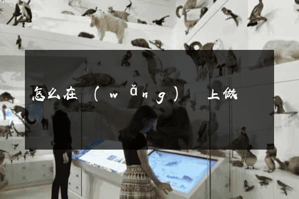怎么在網(wǎng)頁上做筆記