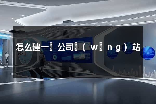 怎么建一個公司網(wǎng)站