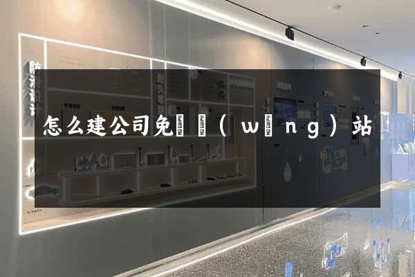 怎么建公司免費網(wǎng)站