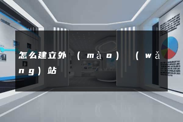 怎么建立外貿(mào)網(wǎng)站