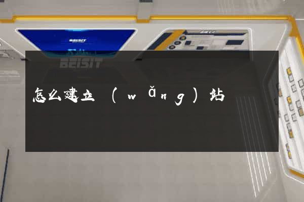怎么建立網(wǎng)站