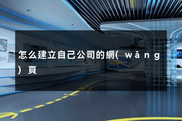 怎么建立自己公司的網(wǎng)頁