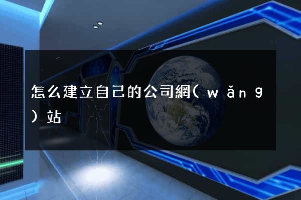怎么建立自己的公司網(wǎng)站