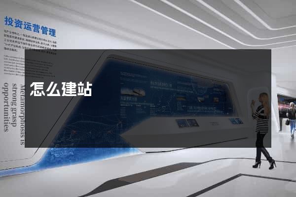 怎么建站