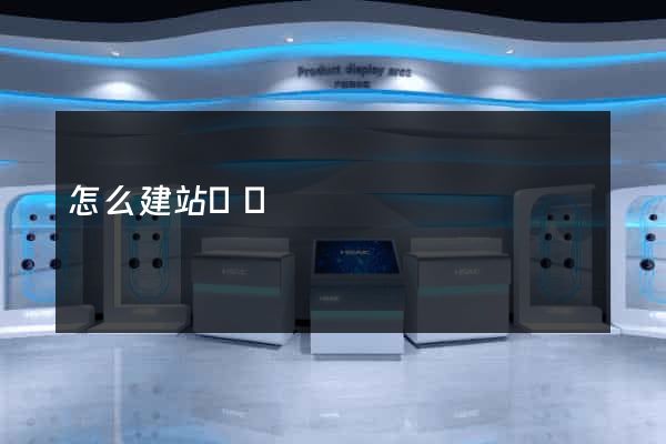 怎么建站賺錢