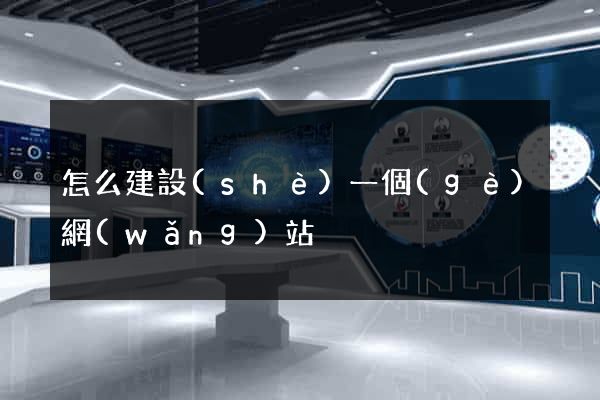 怎么建設(shè)一個(gè)網(wǎng)站