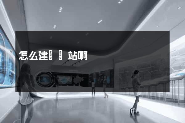 怎么建設網站啊