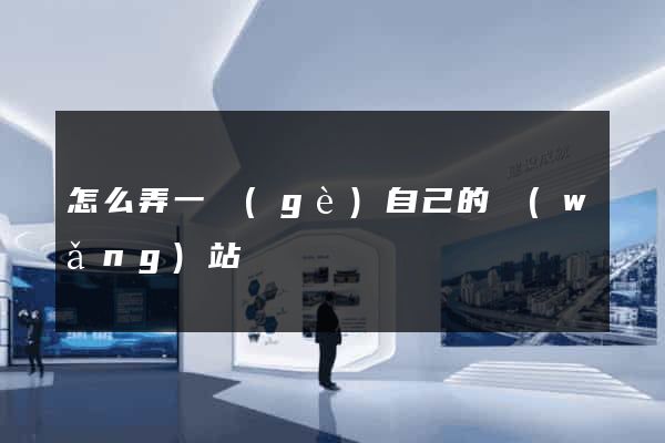 怎么弄一個(gè)自己的網(wǎng)站