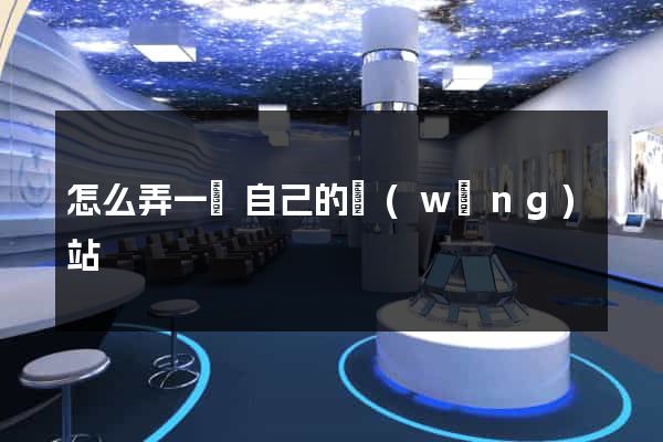 怎么弄一個自己的網(wǎng)站
