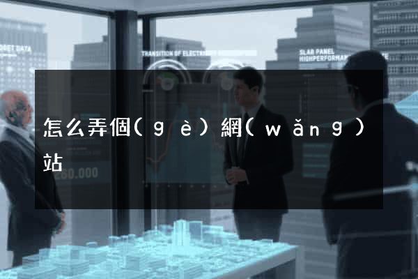 怎么弄個(gè)網(wǎng)站
