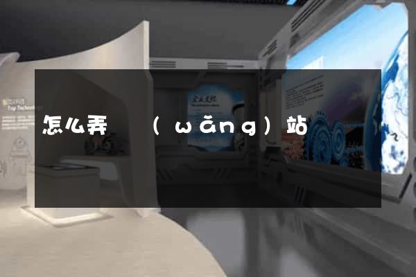 怎么弄個網(wǎng)站