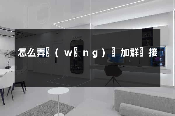 怎么弄網(wǎng)頁加群鏈接