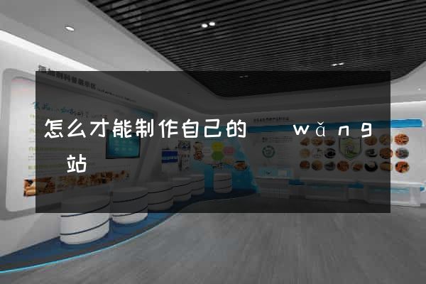 怎么才能制作自己的網(wǎng)站