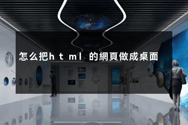 怎么把html的網頁做成桌面