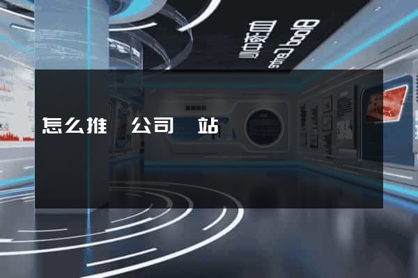 怎么推廣公司網站