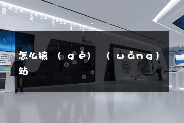 怎么搞個(gè)網(wǎng)站