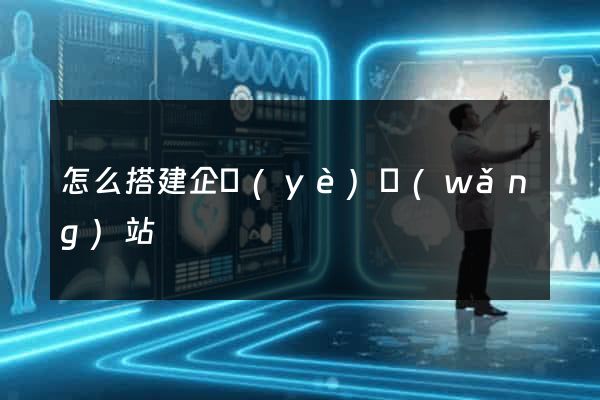 怎么搭建企業(yè)網(wǎng)站