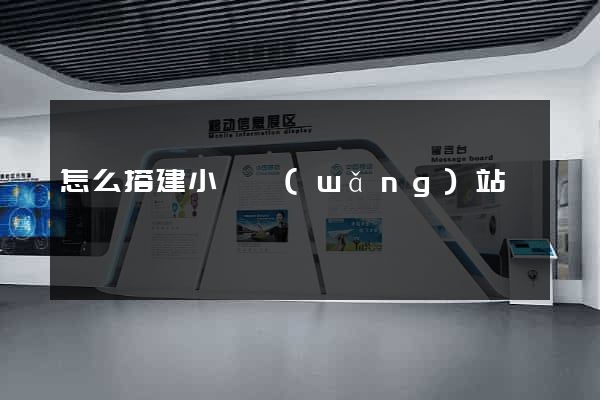 怎么搭建小說網(wǎng)站