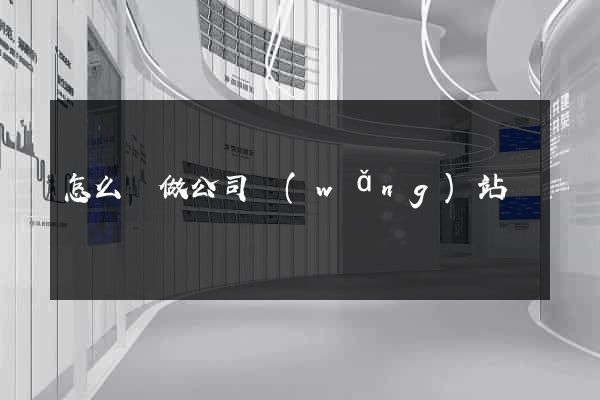 怎么樣做公司網(wǎng)站