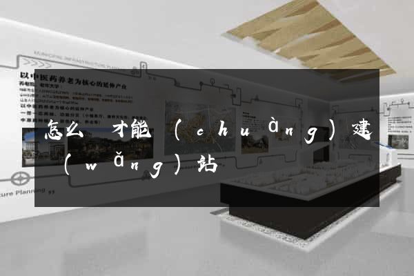 怎么樣才能創(chuàng)建網(wǎng)站