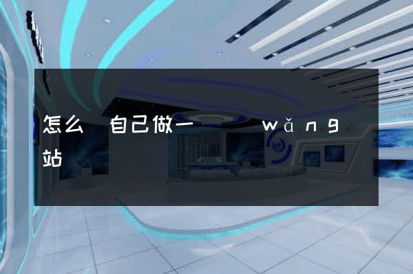 怎么樣自己做一個網(wǎng)站