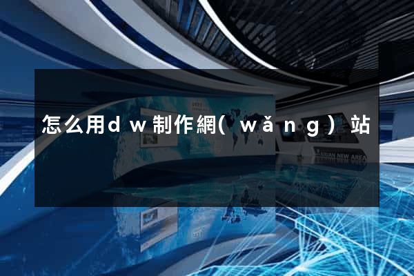 怎么用dw制作網(wǎng)站