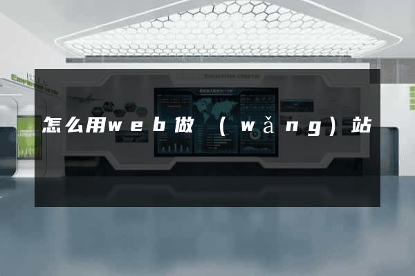 怎么用web做網(wǎng)站