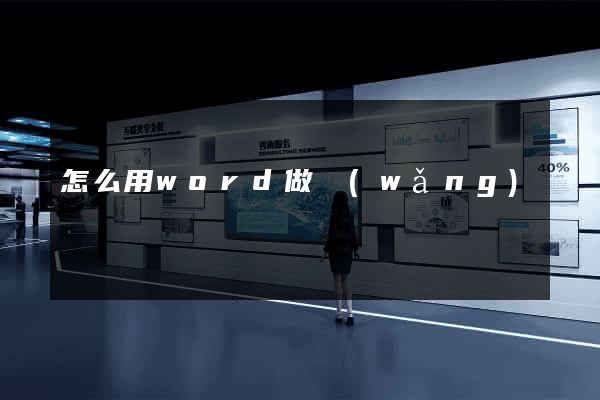 怎么用word做網(wǎng)頁