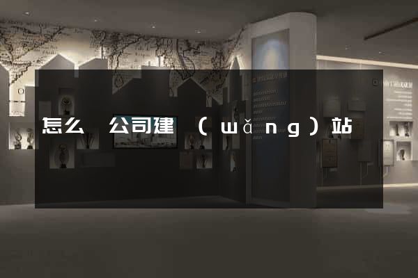 怎么給公司建網(wǎng)站