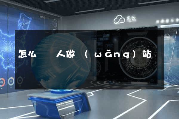 怎么給別人做網(wǎng)站